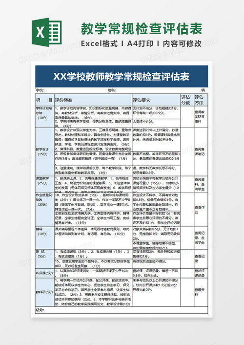 高效便捷 教學(xué)常規(guī)檢查評估表Excel模板下載指南
